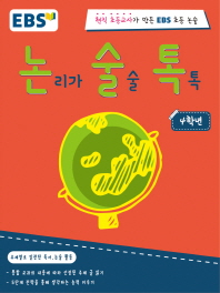 EBS 논리가 술술 톡(논술톡) 4학년